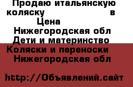 Продаю итальянскую коляску Cam dinamico up 3 в 1 › Цена ­ 22 000 - Нижегородская обл. Дети и материнство » Коляски и переноски   . Нижегородская обл.